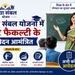 विद्या संबल योजना में गेस्ट फैकल्टी के आवेदन आमंत्रित