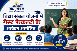 विद्या संबल योजना में गेस्ट फैकल्टी के आवेदन आमंत्रित