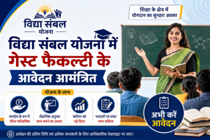विद्या संबल योजना में गेस्ट फैकल्टी के आवेदन आमंत्रित