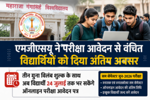 एमजीएसयू ने परीक्षा आवेदन से वंचित विद्यार्थियों को दिया अंतिम अवसर, 24 जुलाई तक तीन गुना विलंब शुल्क के साथ करें आवेदन
