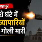 भरतपुर में आधे घंटे के भीतर दो व्यापारियों पर हमला, एक से कैश लूटा, दूसरे को गोली मारकर किया घायल