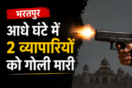 भरतपुर में आधे घंटे के भीतर दो व्यापारियों पर हमला, एक से कैश लूटा, दूसरे को गोली मारकर किया घायल