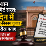राजस्थान हाईकोर्ट सख्त: 5 दिन में पंचायत-निकाय चुनाव की तारीख बताएं, चुनाव आयोग को अवमानना की चेतावनी