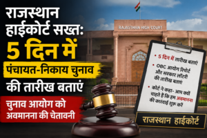 राजस्थान हाईकोर्ट सख्त: 5 दिन में पंचायत-निकाय चुनाव की तारीख बताएं, चुनाव आयोग को अवमानना की चेतावनी