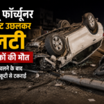 बेकाबू फॉर्च्यूनर कई फीट उछलकर पलटी, दो युवकों की मौत, गाय को कुचलने के बाद पोल और स्कूटी से टकराई
