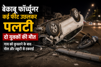 बेकाबू फॉर्च्यूनर कई फीट उछलकर पलटी, दो युवकों की मौत, गाय को कुचलने के बाद पोल और स्कूटी से टकराई
