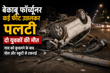 बेकाबू फॉर्च्यूनर कई फीट उछलकर पलटी, दो युवकों की मौत, गाय को कुचलने के बाद पोल और स्कूटी से टकराई