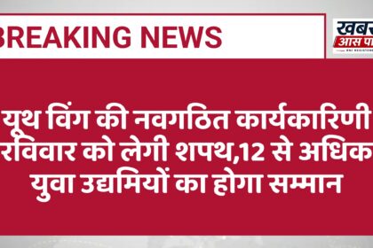 यूथ विंग की नवगठित कार्यकारिणी रविवार को लेगी शपथ,12 से अधिक युवा उद्यमियों का होगा सम्मान