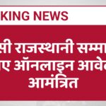 प्रवासी राजस्थानी सम्मान के लिए ऑनलाइन आवेदन आमंत्रित