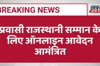 प्रवासी राजस्थानी सम्मान के लिए ऑनलाइन आवेदन आमंत्रित