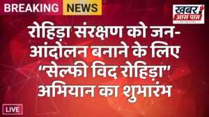 रोहिड़ा संरक्षण को जन-आंदोलन बनाने के लिए ‘‘सेल्फी विद रोहिड़ा’’ अभियान का शुभारंभ