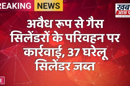 अवैध रूप से गैस सिलेंडरों के परिवहन पर कार्रवाई, 37 घरेलू सिलेंडर जब्त