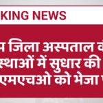 उप जिला अस्पताल की व्यवस्थाओं में सुधार की मांग, सीएमएचओ को भेजा पत्र