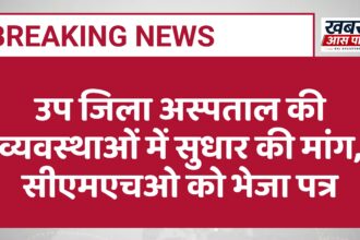 उप जिला अस्पताल की व्यवस्थाओं में सुधार की मांग, सीएमएचओ को भेजा पत्र