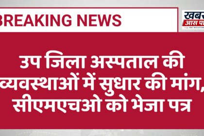 उप जिला अस्पताल की व्यवस्थाओं में सुधार की मांग, सीएमएचओ को भेजा पत्र