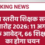 राज्य स्तरीय शिक्षक सम्मान समारोह 2026: 11 अगस्त तक आवेदन, 66 शिक्षकों का होगा चयन