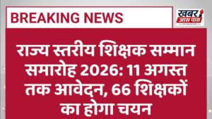 राज्य स्तरीय शिक्षक सम्मान समारोह 2026: 11 अगस्त तक आवेदन, 66 शिक्षकों का होगा चयन