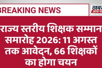 राज्य स्तरीय शिक्षक सम्मान समारोह 2026: 11 अगस्त तक आवेदन, 66 शिक्षकों का होगा चयन