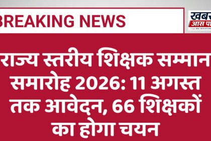 राज्य स्तरीय शिक्षक सम्मान समारोह 2026: 11 अगस्त तक आवेदन, 66 शिक्षकों का होगा चयन
