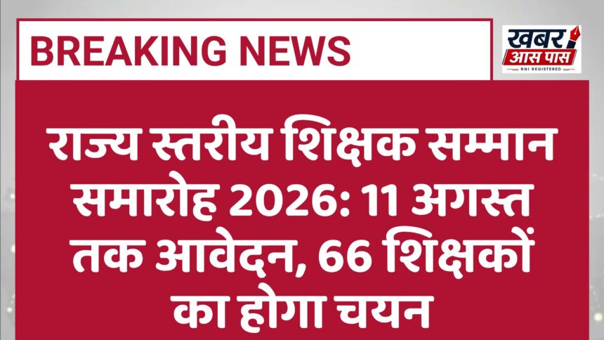 राज्य स्तरीय शिक्षक सम्मान समारोह 2026: 11 अगस्त तक आवेदन, 66 शिक्षकों का होगा चयन