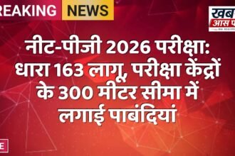 नीट-पीजी 2026 परीक्षा: धारा 163 लागू, परीक्षा केंद्रों के 300 मीटर सीमा में लगाई पाबंदियां
