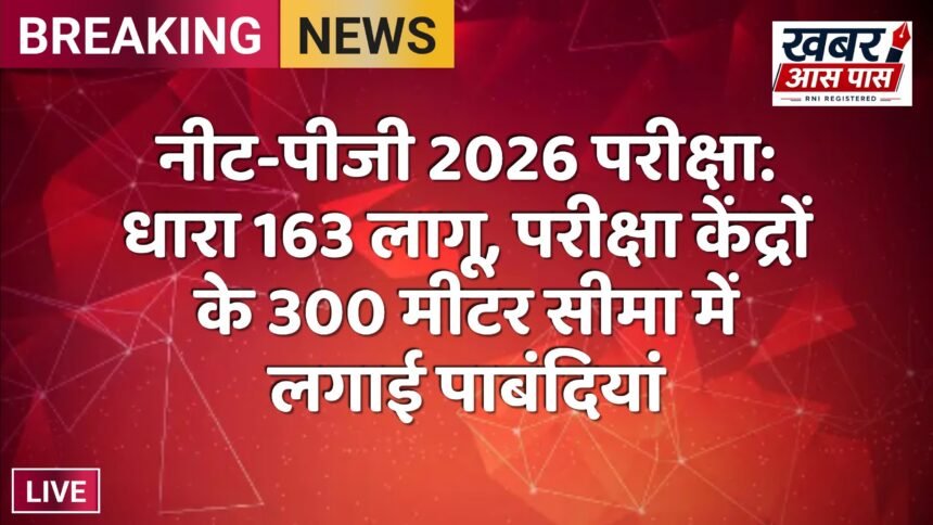 नीट-पीजी 2026 परीक्षा: धारा 163 लागू, परीक्षा केंद्रों के 300 मीटर सीमा में लगाई पाबंदियां