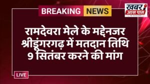 रामदेवरा मेले के मद्देनजर श्रीडूंगरगढ़ में मतदान तिथि 9 सितंबर करने की मांग
