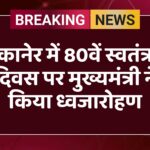बीकानेर में 80वें स्वतंत्रता दिवस पर मुख्यमंत्री ने किया ध्वजारोहण