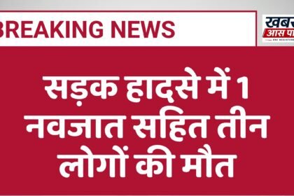 सड़क हादसे में 1 नवजात सहित तीन लोगों की मौत