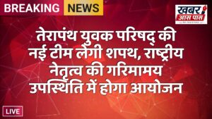 तेरापंथ युवक परिषद् की नई टीम लेगी शपथ, राष्ट्रीय नेतृत्व की गरिमामय उपस्थिति में होगा आयोजन