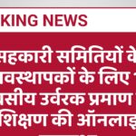 सहकारी समितियों के व्यवस्थापकों के लिए 15 दिवसीय उर्वरक प्रमाण पत्र प्रशिक्षण की ऑनलाइन व्यवस्था
