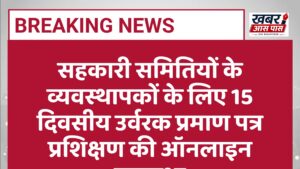 सहकारी समितियों के व्यवस्थापकों के लिए 15 दिवसीय उर्वरक प्रमाण पत्र प्रशिक्षण की ऑनलाइन व्यवस्था