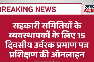 सहकारी समितियों के व्यवस्थापकों के लिए 15 दिवसीय उर्वरक प्रमाण पत्र प्रशिक्षण की ऑनलाइन व्यवस्था