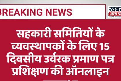 सहकारी समितियों के व्यवस्थापकों के लिए 15 दिवसीय उर्वरक प्रमाण पत्र प्रशिक्षण की ऑनलाइन व्यवस्था