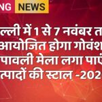दिल्ली में 1 से 7 नवंबर तक आयोजित होगा गोवंश दीपावली मेला लगा पाएंगे उत्पादों की स्टाल -2026