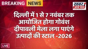 दिल्ली में 1 से 7 नवंबर तक आयोजित होगा गोवंश दीपावली मेला लगा पाएंगे उत्पादों की स्टाल -2026