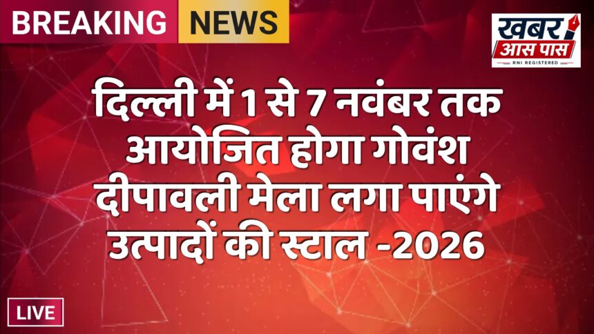 दिल्ली में 1 से 7 नवंबर तक आयोजित होगा गोवंश दीपावली मेला लगा पाएंगे उत्पादों की स्टाल -2026