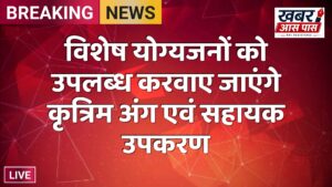 विशेष योग्यजनों को उपलब्ध करवाए जाएंगे कृत्रिम अंग एवं सहायक उपकरण