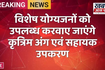 विशेष योग्यजनों को उपलब्ध करवाए जाएंगे कृत्रिम अंग एवं सहायक उपकरण