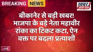 बीकानेर से बड़ी खबर! भाजपा के बड़े नेता महावीर रांका का टिकट कटा, ऐन वक्त पर बदला प्रत्याशी
