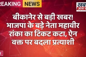 बीकानेर से बड़ी खबर! भाजपा के बड़े नेता महावीर रांका का टिकट कटा, ऐन वक्त पर बदला प्रत्याशी