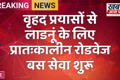 वृहद प्रयासों से लाडनूं के लिए प्रातःकालीन रोडवेज बस सेवा शुरू