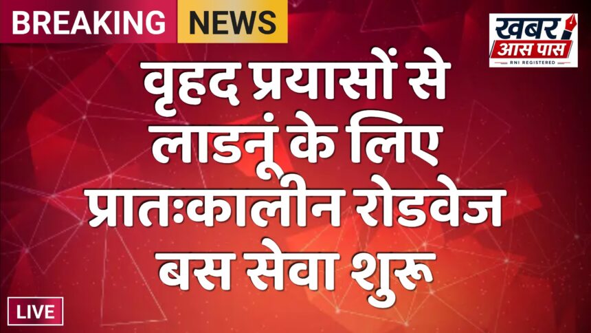 वृहद प्रयासों से लाडनूं के लिए प्रातःकालीन रोडवेज बस सेवा शुरू