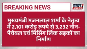 मुख्यमंत्री भजनलाल शर्मा के नेतृत्व में 2,101 करोड़ रुपये से 3,232 नॉन-पैचेबल एवं मिसिंग लिंक सड़कों का निर्माण