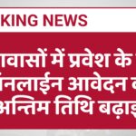 छात्रावासों में प्रवेश के लिए ऑनलाईन आवेदन की अन्तिम तिथि बढ़ाई