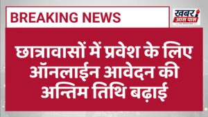 छात्रावासों में प्रवेश के लिए ऑनलाईन आवेदन की अन्तिम तिथि बढ़ाई