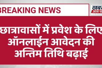 छात्रावासों में प्रवेश के लिए ऑनलाईन आवेदन की अन्तिम तिथि बढ़ाई