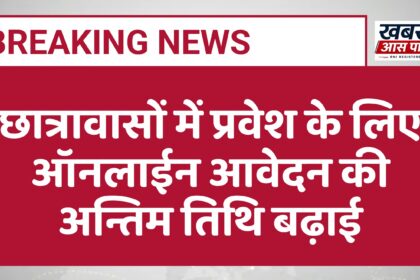छात्रावासों में प्रवेश के लिए ऑनलाईन आवेदन की अन्तिम तिथि बढ़ाई