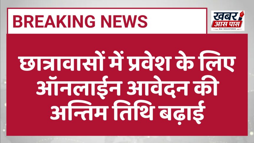 छात्रावासों में प्रवेश के लिए ऑनलाईन आवेदन की अन्तिम तिथि बढ़ाई