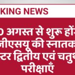 20 अगस्त से शुरू होंगी एमजीएसयू की स्नातकोत्तर सेमेस्टर द्वितीय एवं चतुर्थ की परीक्षाएँ